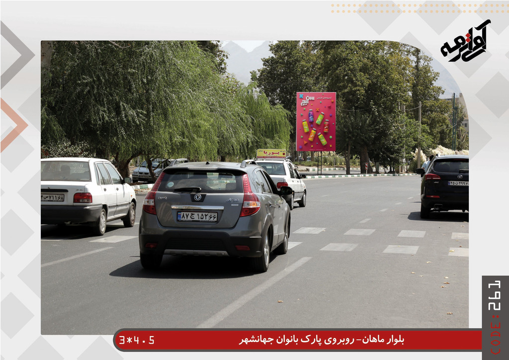 بلوار ماهان - روبروی پارک جهانشهر 4.5*3