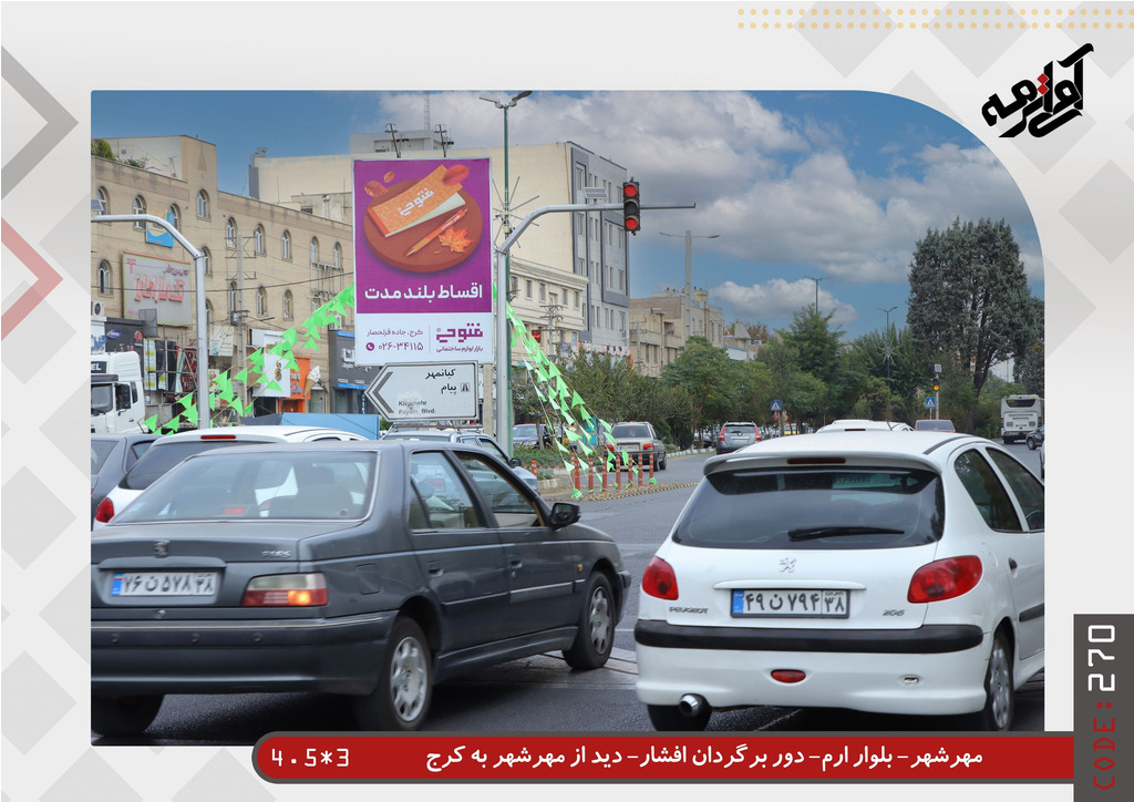 مهرشهر - بلوار ارم - دوربرگردان افشار دید از مهرشهر به کرج 4.5*3