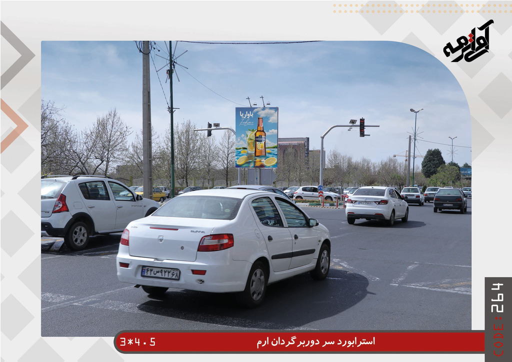 مهرشهر-بلوار ارم- سر دوربرگردان به ابعاد 3*4.5