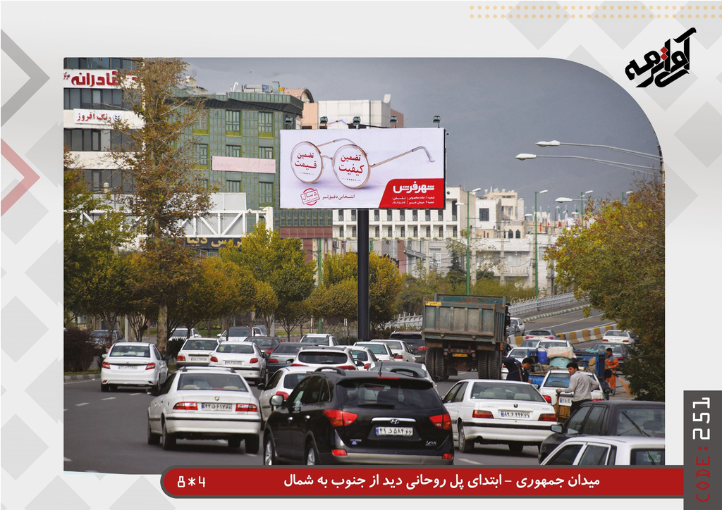 میدان جمهوری - ابتدای پل روحانی به سمت گوهردشت 8.20*4.20