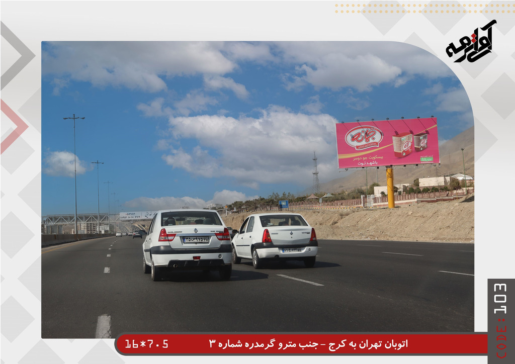 اجاره و رزرو بیلبورد در اتوبان تهران کرج جنب مترو گرمدره