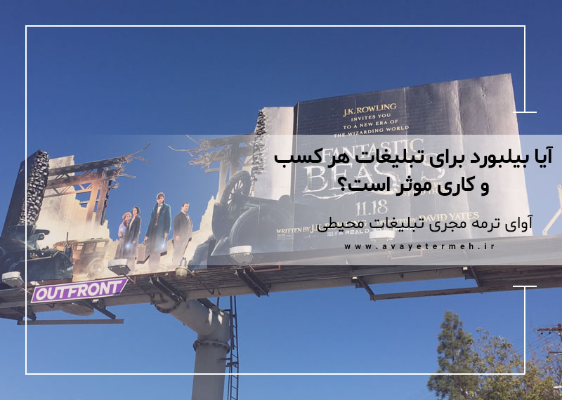 آیا بیلبورد برای تبلیغات هر کسب و کاری موثر است؟