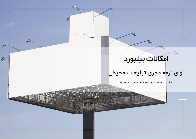 امکانات بیلبورد