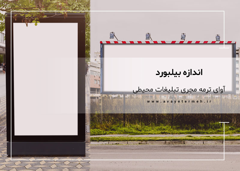 اندازه بیلبورد