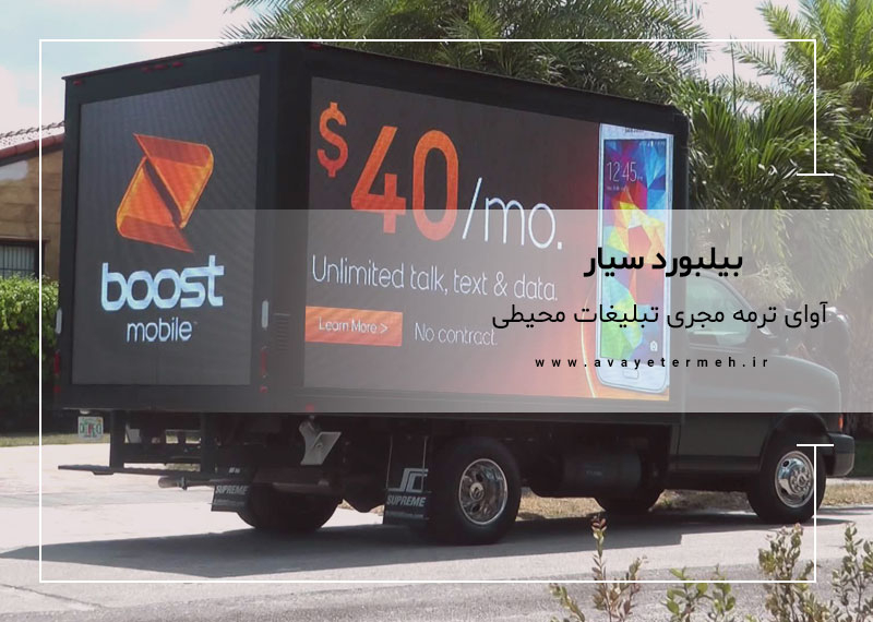 بیلبورد سیار