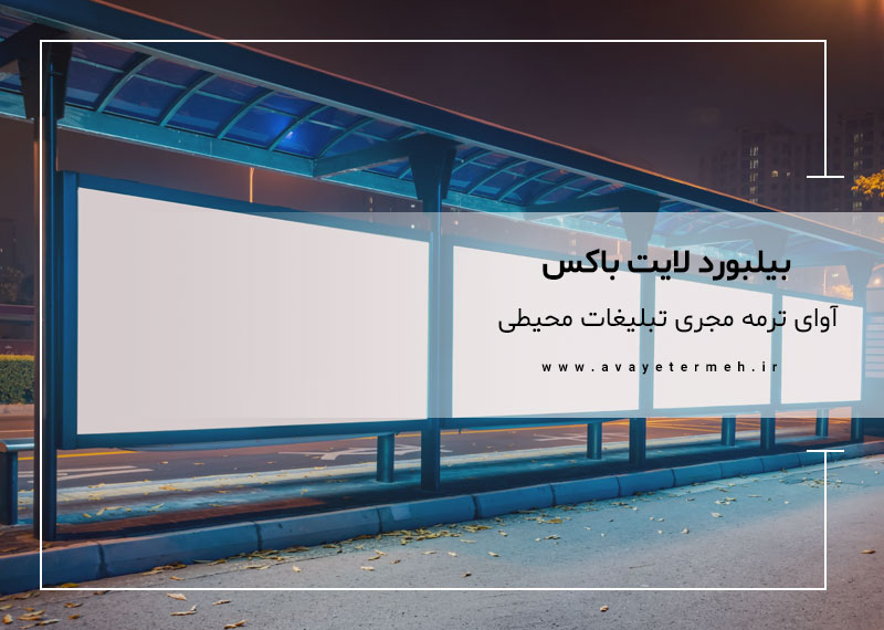 بیلبورد لایت باکس