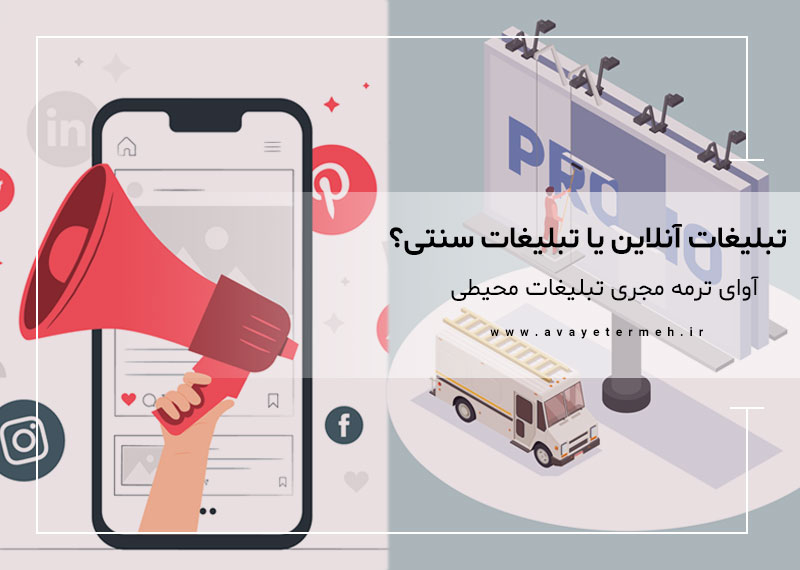 تبلیغات آنلاین یا تبلیغات سنتی؟