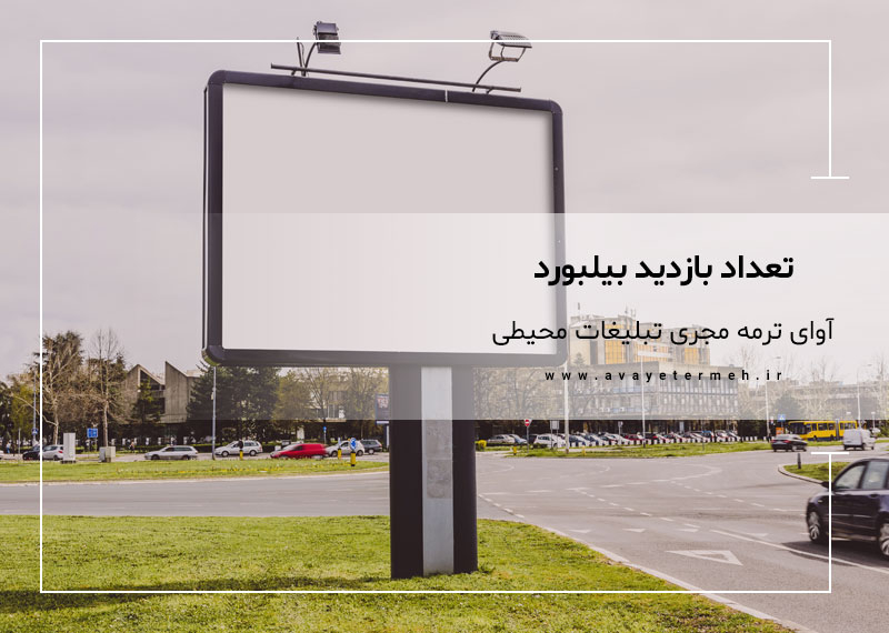 تعداد بازدید بیلبورد