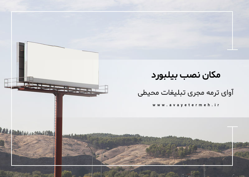 مکان نصب بیلبورد