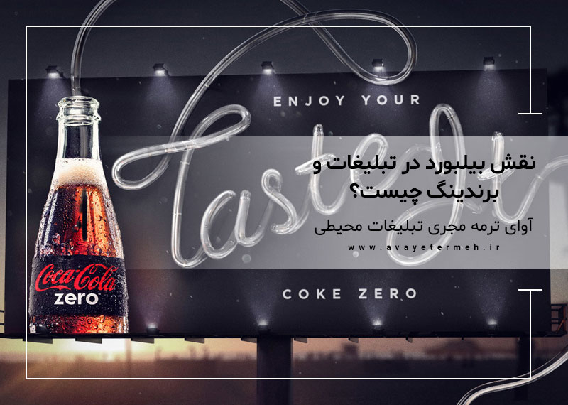 نقش بیلبورد در تبلیغات و برندینگ چیست؟