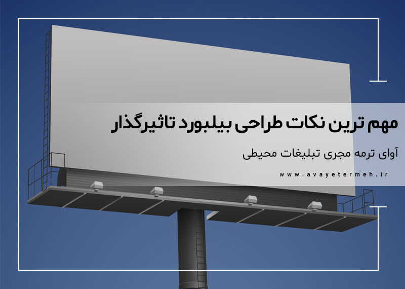 مهم ترین نکات در طراحی بیلبورد تبلیغاتی تاثیرگذار
