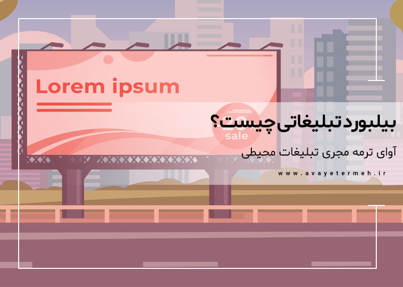 بیلبورد تبلیغاتی چیست؟