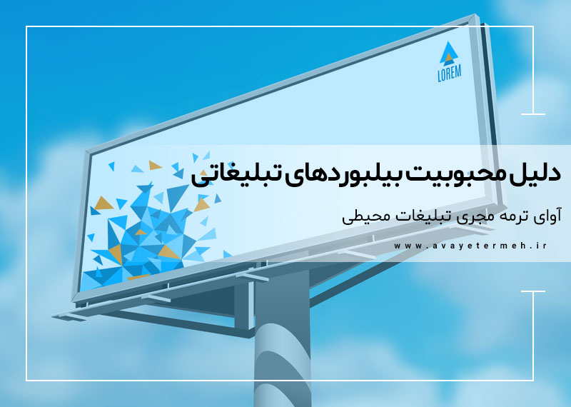 دلیل محبوبیت بیلبوردهای تبلیغاتی