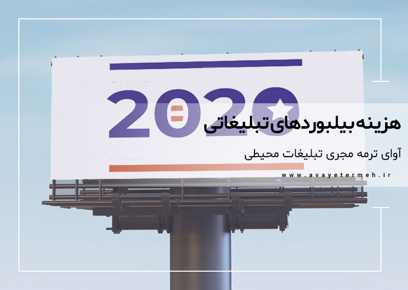 هزینه بیلبوردهای تبلیغاتی