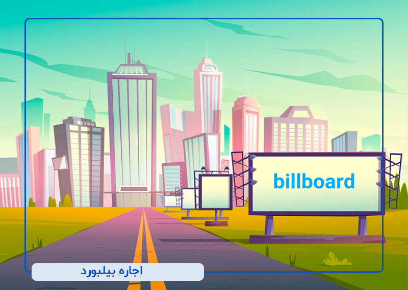 اجاره بیلبورد
