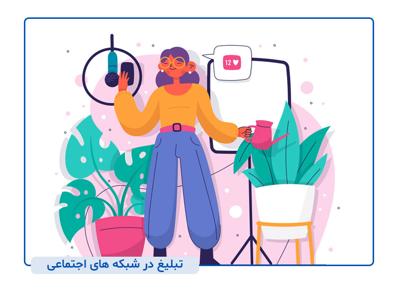 تبلیغ در شبکه های اجتماعی