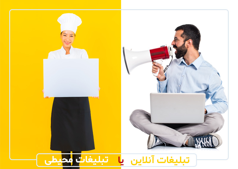 تبلیغات آنلاین یا محیطی