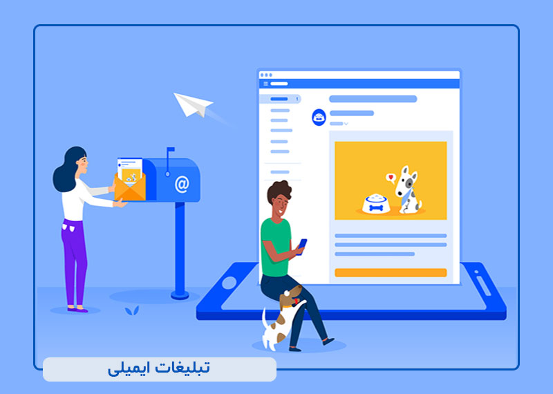 تبلیغات ایمیلی