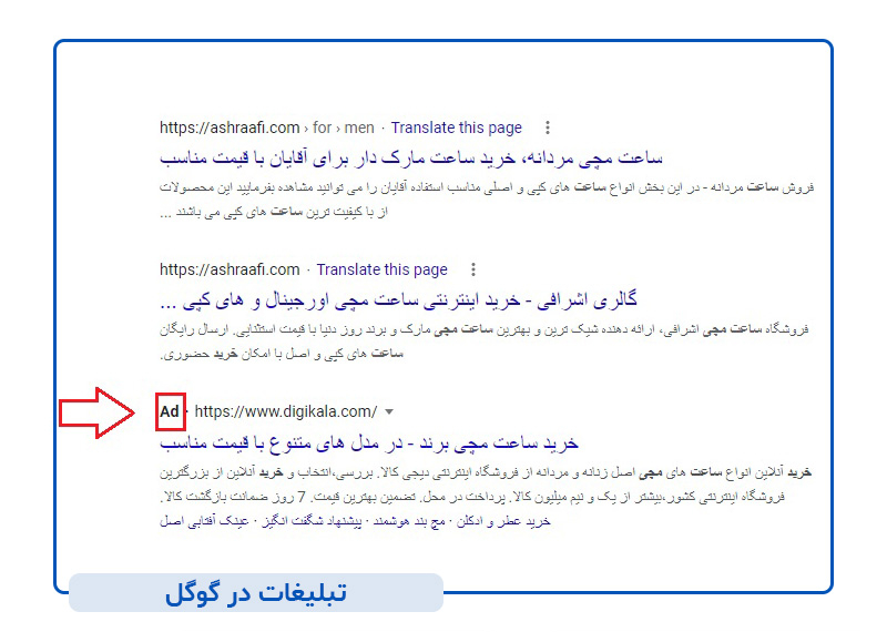 تبلیغات در گوگل