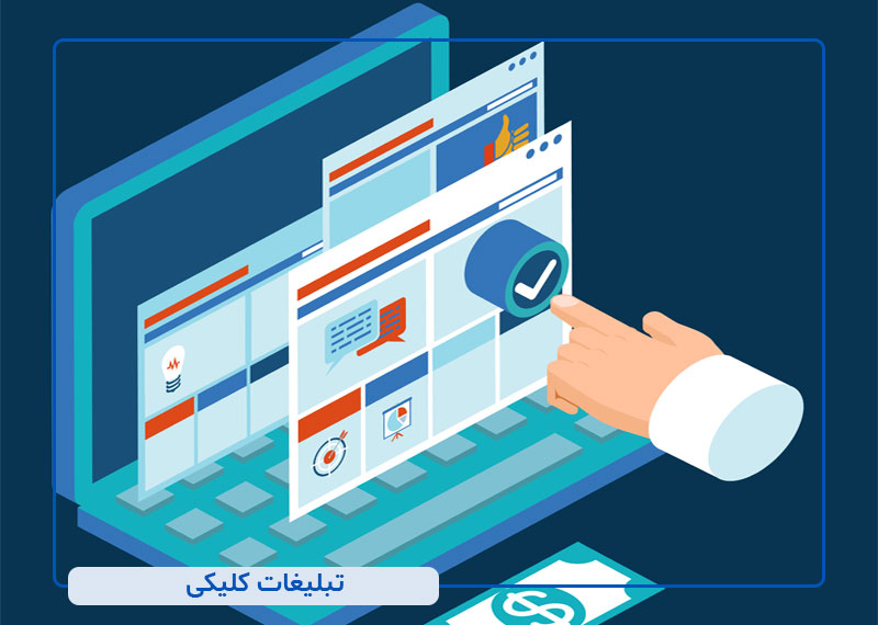 تبلیغات کلیکی