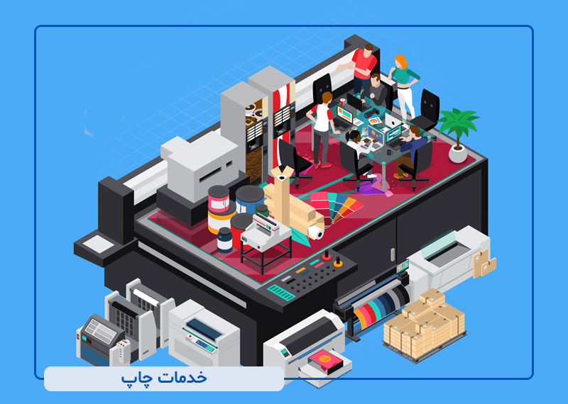 خدمات چاپ