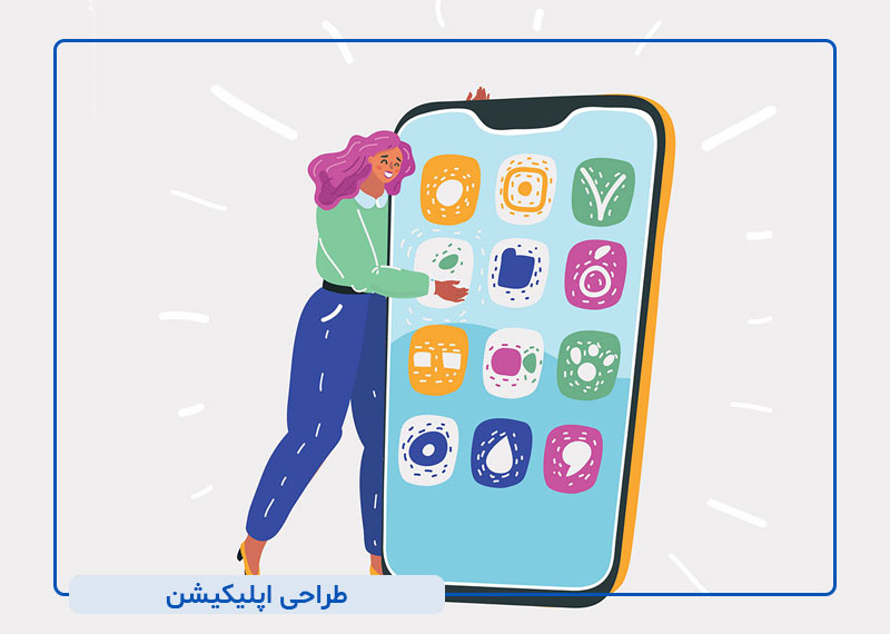 طراحی اپلیکیشن