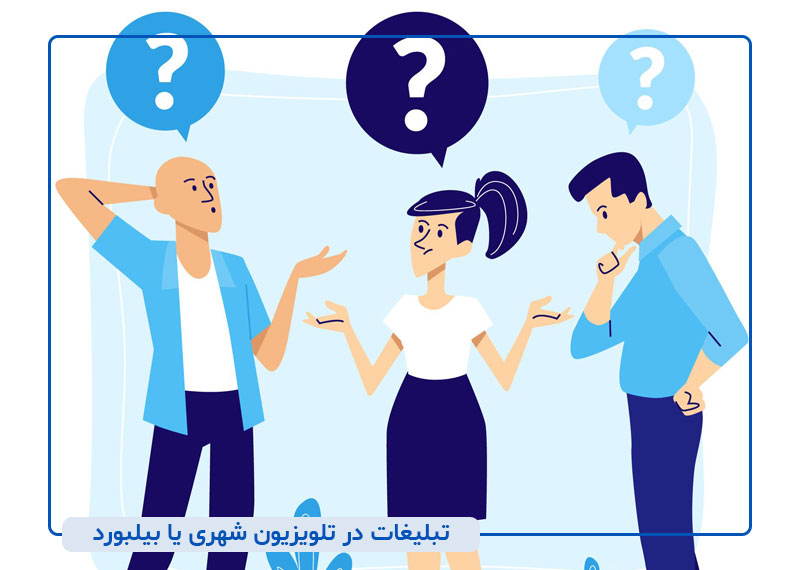 تبلیغات در تلویزیون شهری یا بیلبورد