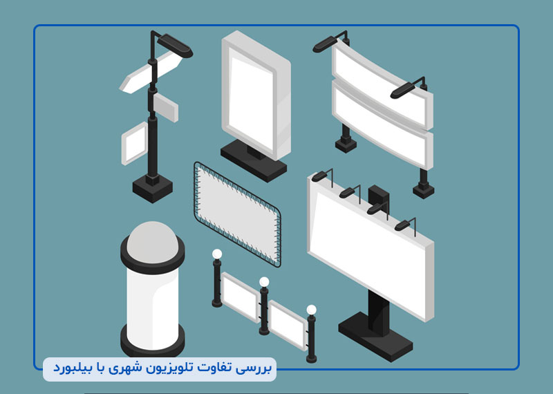 تفاوات تلویزیون شهری با بیلبورد