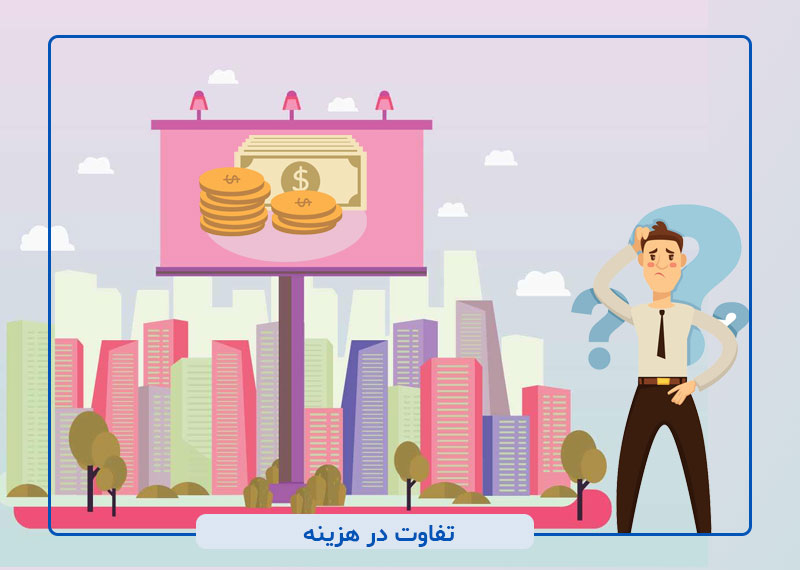 تفاوت در هزینه