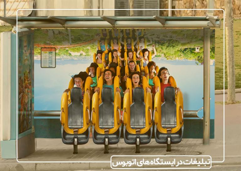 کاربردها و تاثیرات تبلیغات در ایستگاه های اتوبوس