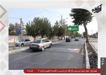 بیلبورد های چهارباغ