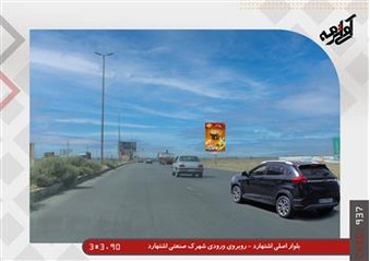 اجاره بیلبورد اشتهارد