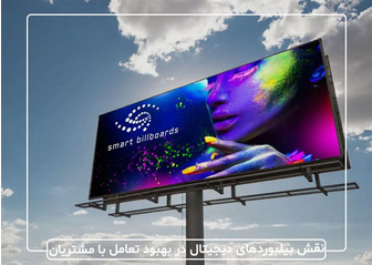 نقش بیلبوردهای دیجیتال در بهبود تعامل با مشتریان