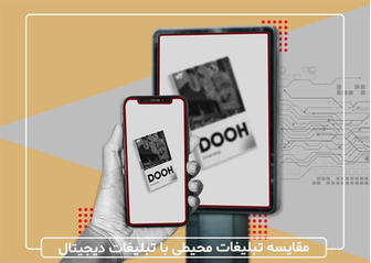 مقایسه هزینه و بازدهی تبلیغات محیطی با تبلیغات دیجیتال