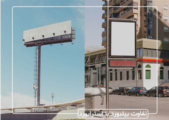 تفاوت بیلبورد با استرابورد چیست؟ کدام یک برای تبلیغ کسب و کار شما مناسب است؟
