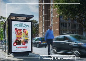 استیشن بورد چیست و چه تاثیری بر روی کسب‌وکار شما دارد؟