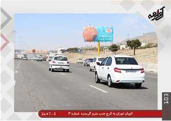 رزرو بیلبورد اتوبان تهران کرج