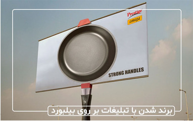 برند شدن با تبلیغات بر روی بیلبورد