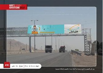 رزرو بیلبورد در اتوبان -کرج قزوین