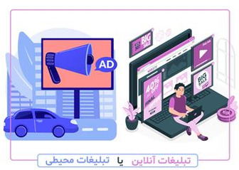 تبلیغات اینترنتی یا محیطی؟ | مقایسه تبلیغات آنلاین با تبلیغات محیطی