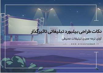 نکات طراحی بیلبورد تبلیغاتی تاثیرگذار