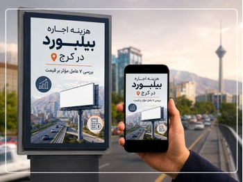 هزینه اجاره بیلبورد در کرج چگونه محاسبه می‌شود؟