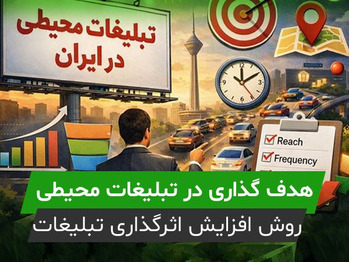 معیارهای هدف‌ گذاری در تبلیغات محیطی | چگونه اثرگذاری تبلیغات در ایران را بالا ببریم؟