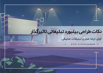 نکات طراحی بیلبورد تبلیغاتی تاثیرگذار
