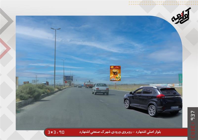 اجاره و رزرو بیلبورد اشتهارد