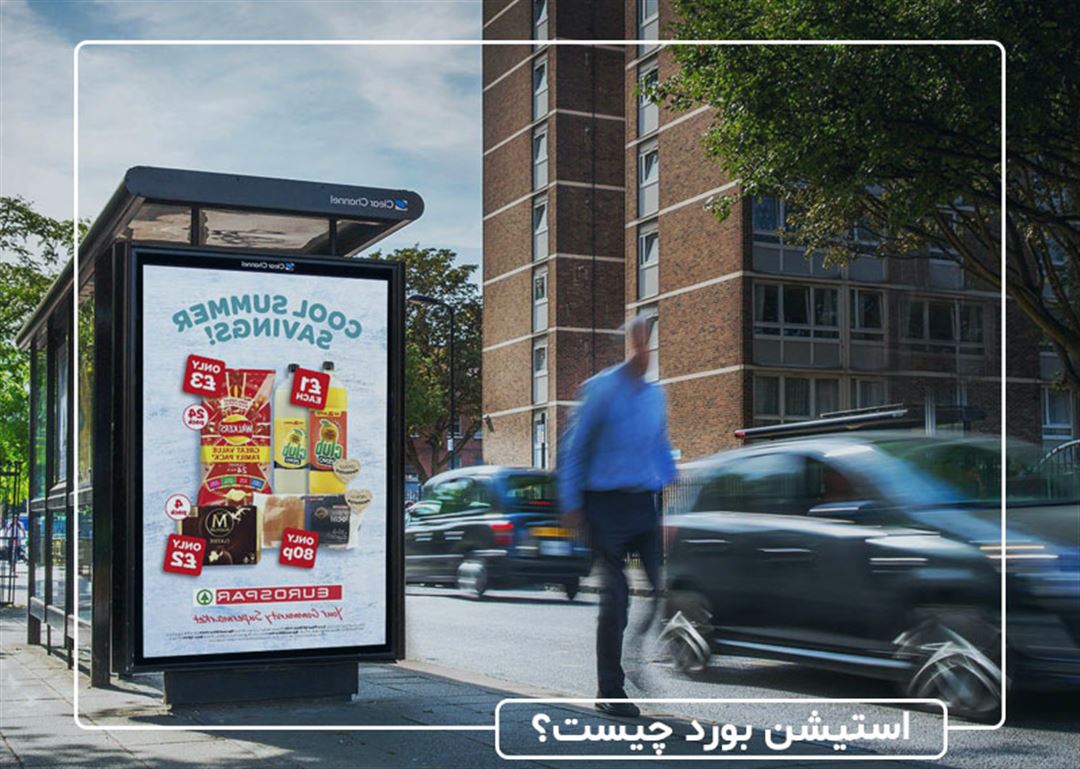 استیشن بورد چیست و چه تاثیری بر روی کسبوکار شما دارد؟
