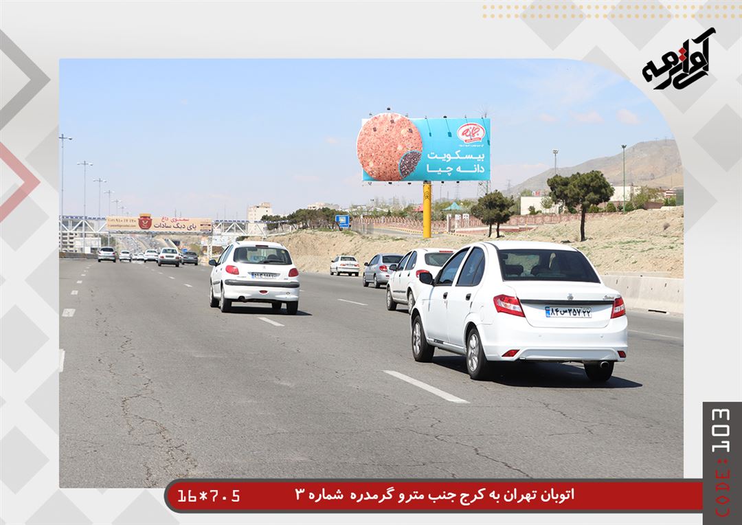رزرو بیلبورد اتوبان تهران کرج