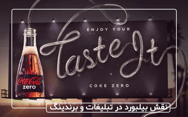 نقش بیلبورد در تبلیغات و برندینگ