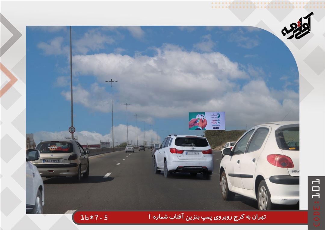 تعرفه و هزینه اجاره بیلبورد در کرج (سال جاری ۱۴۰۴/۱۴۰۵)