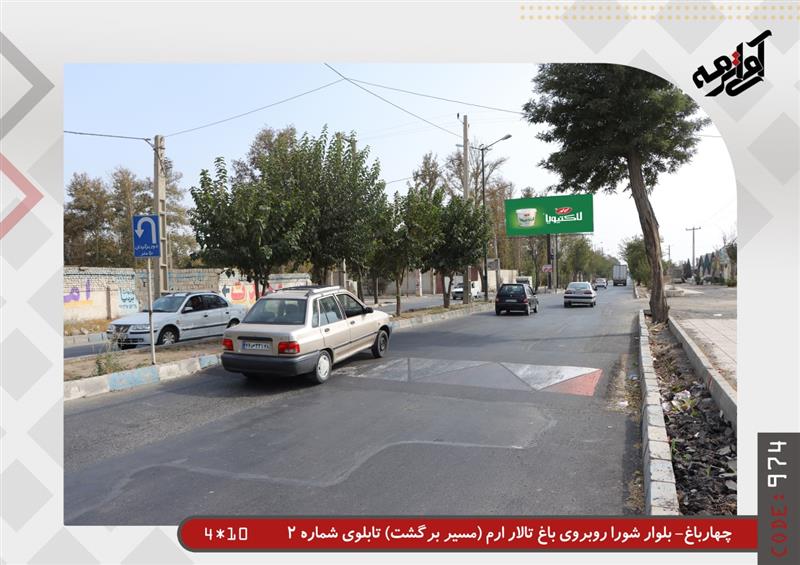 اجاره بیلبورد در چهارباغ کرج